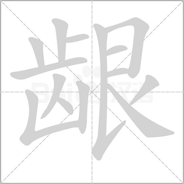 齦的筆順