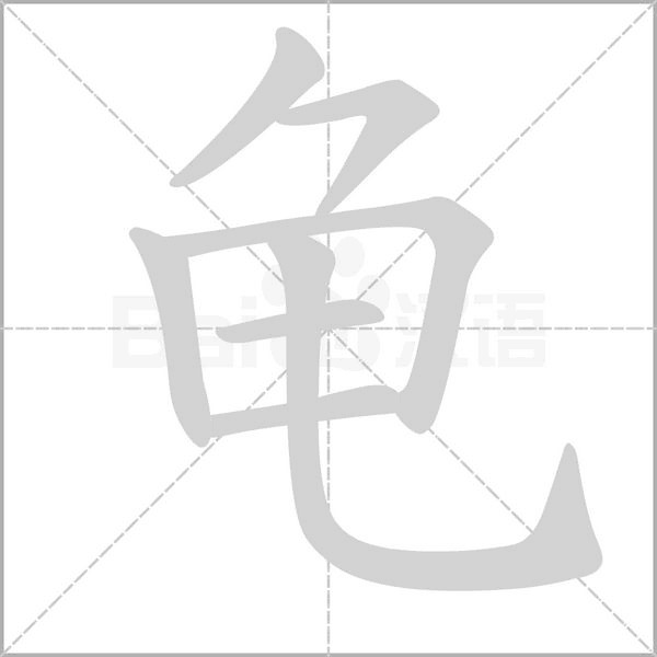 龜?shù)墓P順
