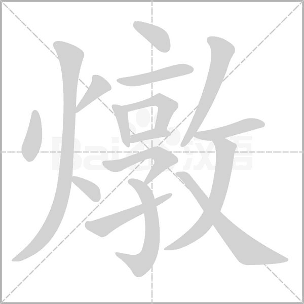 燉的筆順