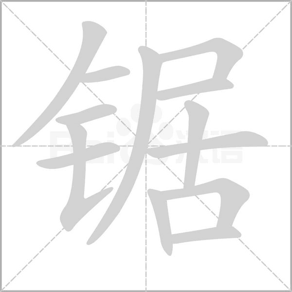 鋸的筆順