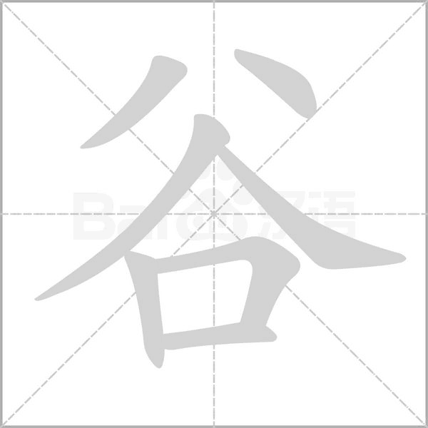 谷的筆順