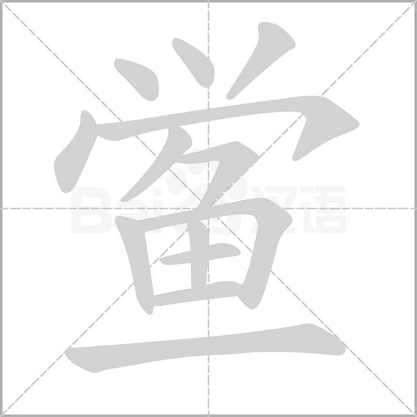 鱟的筆順