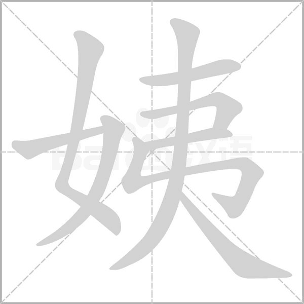 姨的筆順