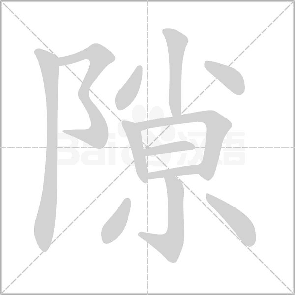 隙的筆順