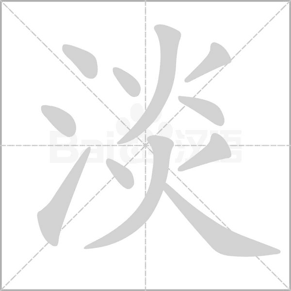 淡的筆順