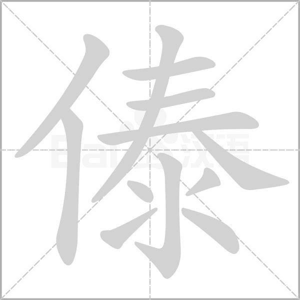 傣的筆順