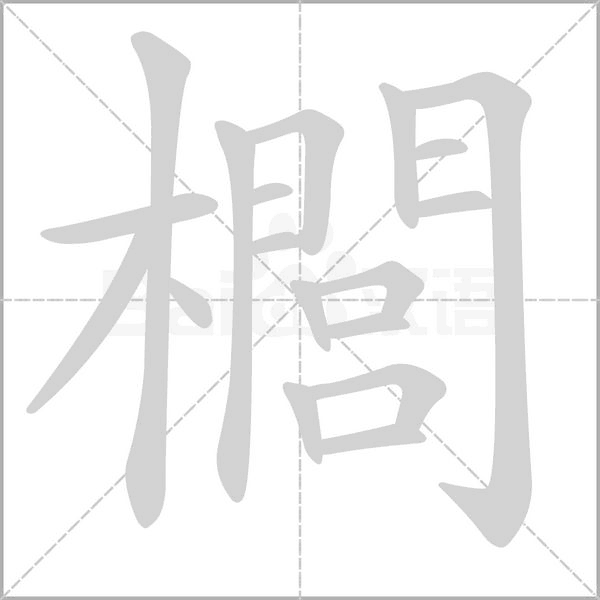 櫚的筆順