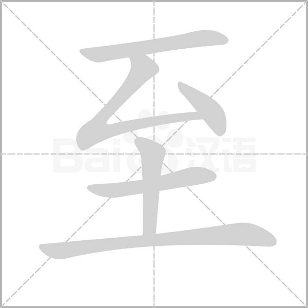 至的筆順