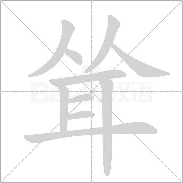 聳的筆順