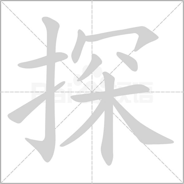 探的筆順
