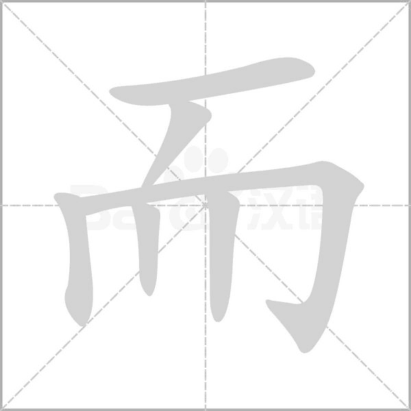 而的筆順