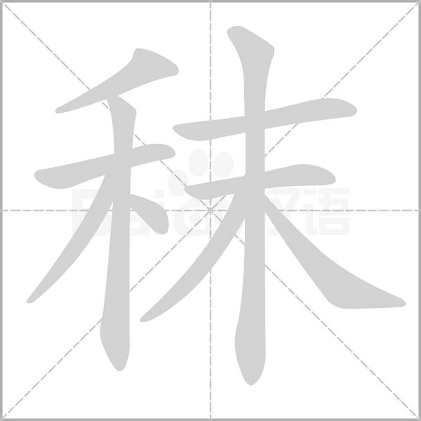 秣的筆順