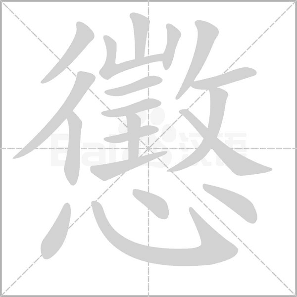 懲的筆順