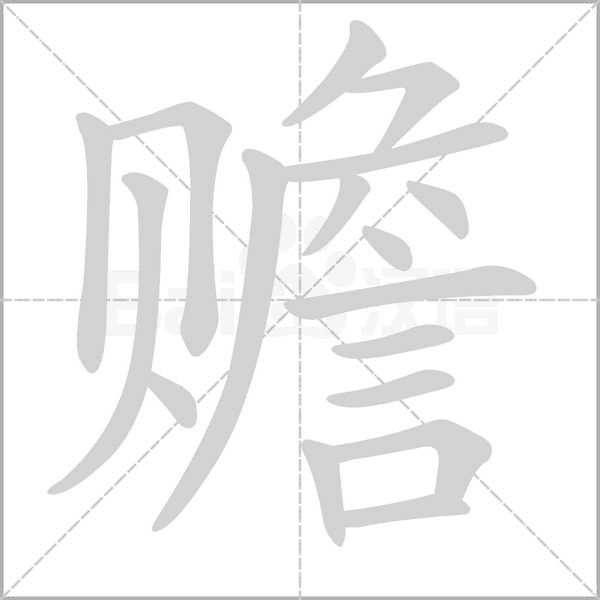贍的筆順
