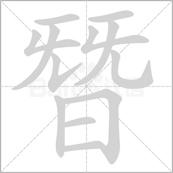 朁的筆順