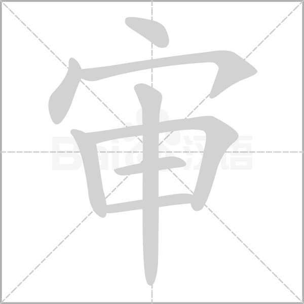 審的筆順