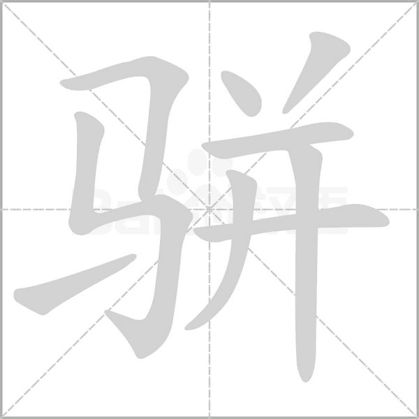 駢的筆順