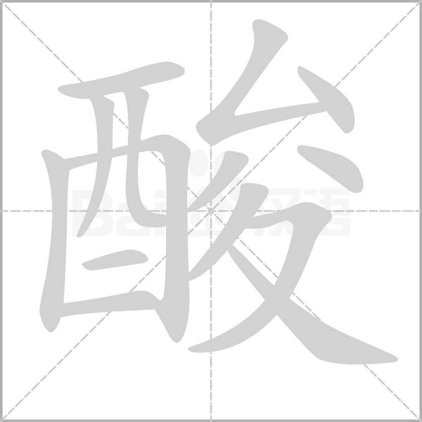 酸的筆順