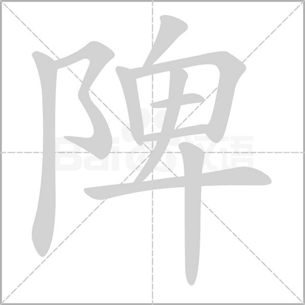 陴的筆順