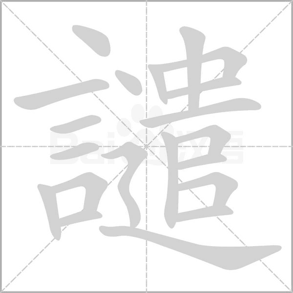 譴的筆順