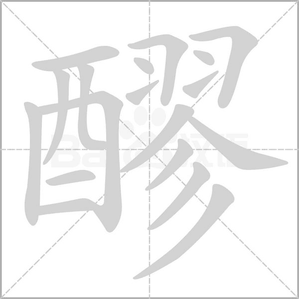 醪的筆順