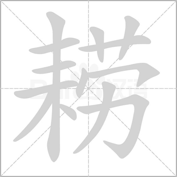 耢的筆順