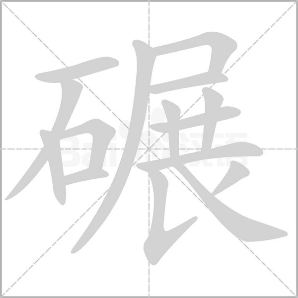 碾的筆順