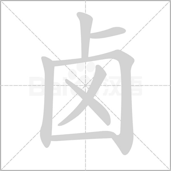鹵的筆順