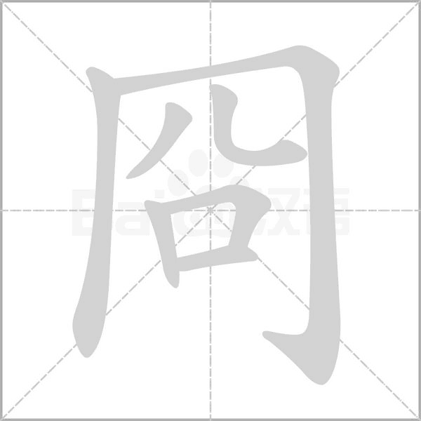 冏的筆順