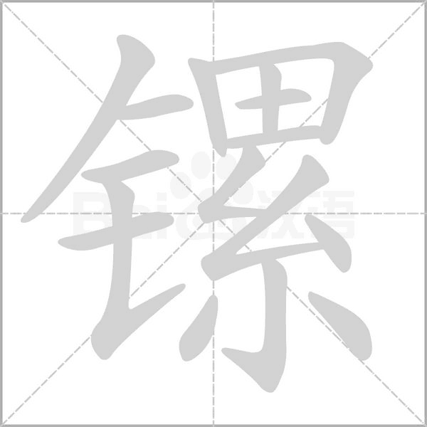 鏍的筆順