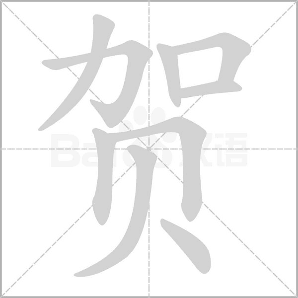 賀的筆順