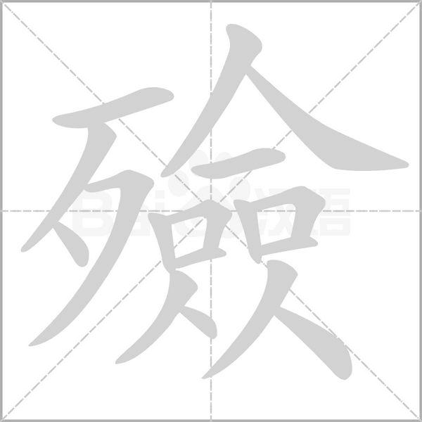 殮的筆順