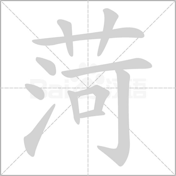菏的筆順