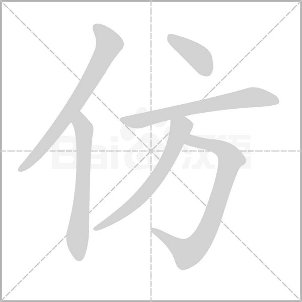 仿的筆順