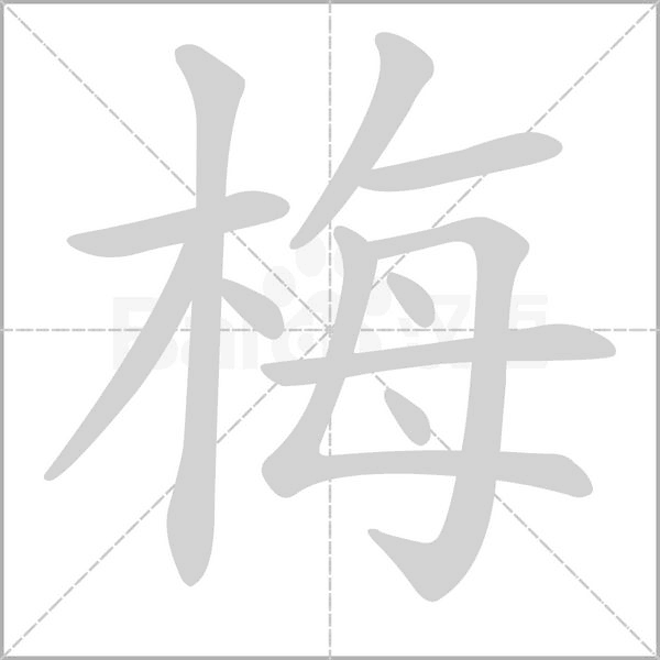 梅的筆順