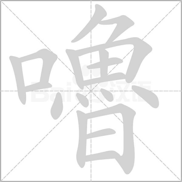 嚕的筆順