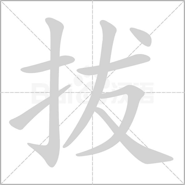 拔的筆順