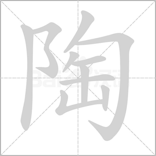 陶的筆順