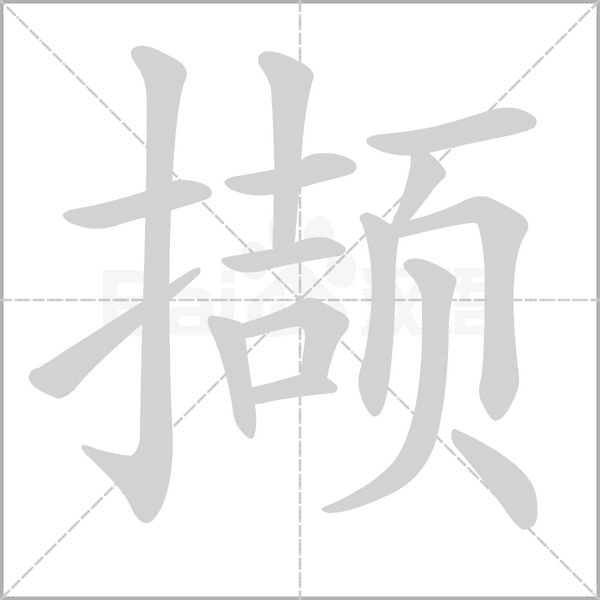 擷的筆順