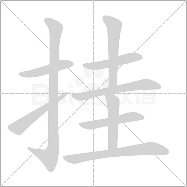 掛的筆順