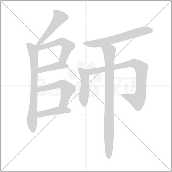 師的筆順