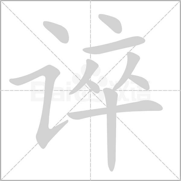 誶的筆順