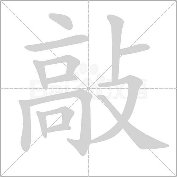 敲的筆順