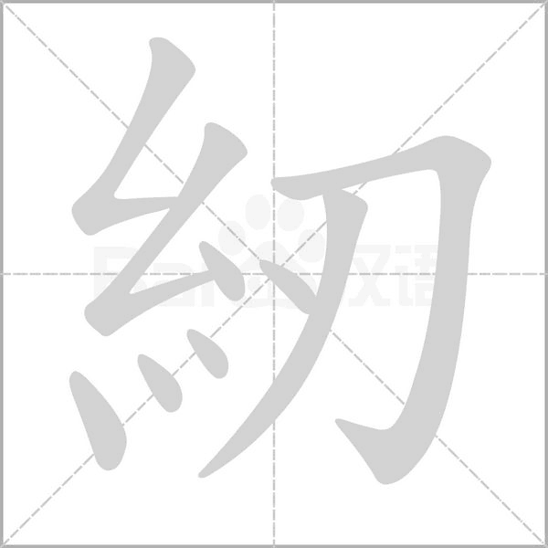紉的筆順