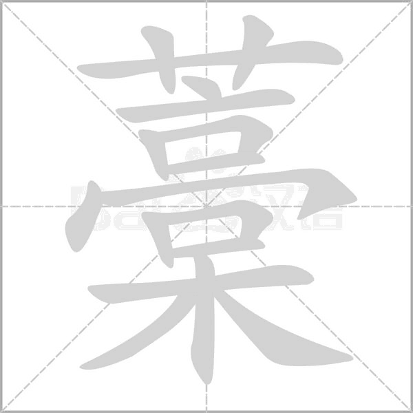 藁的筆順