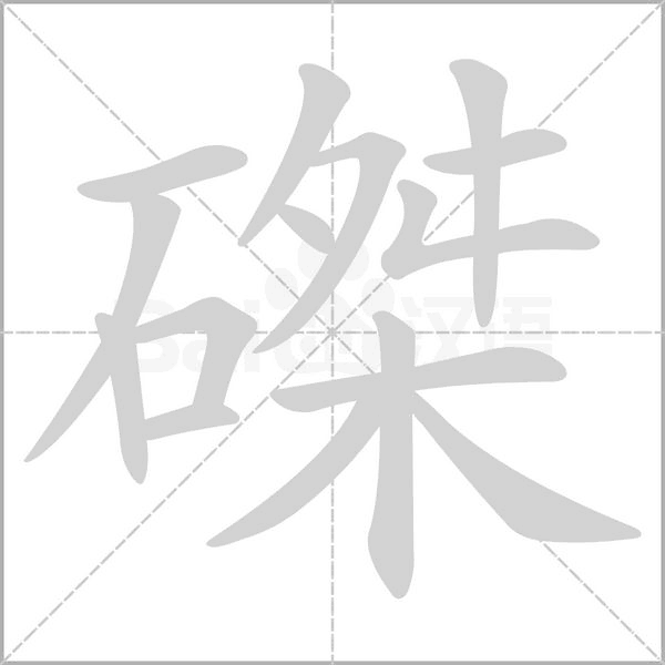 磔的筆順