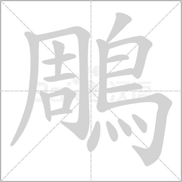 鵰的筆順