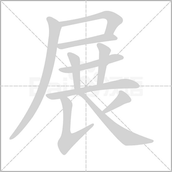 展的筆順