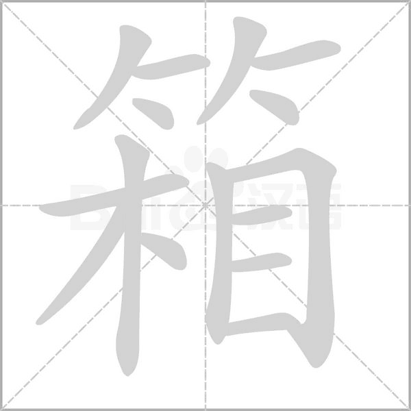 箱的筆順