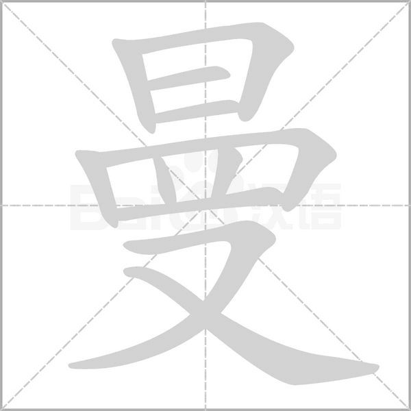 曼的筆順